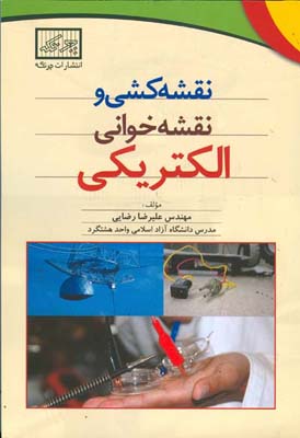 نقشه‌کشی و نقشه‌خوانی الکتریکی